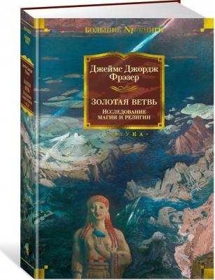 Джеймс Джордж Фрэзер. Золотая ветвь. Исследование магии и религии – фото 5
