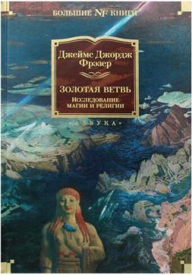 Джеймс Джордж Фрэзер. Золотая ветвь. Исследование магии и религии – фото 7