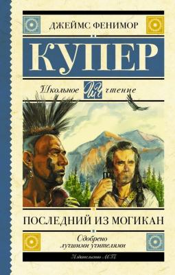 Джеймс Фенимор Купер. Последний из могикан