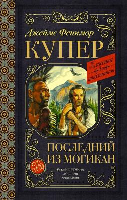 Джеймс Фенимор Купер. Последний из могикан – фото 2