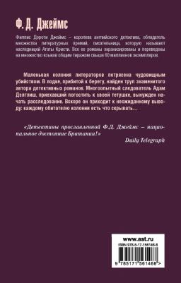 Джеймс Филлис Дороти. Неестественные причины – фото 1