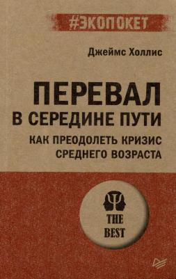 Джеймс Холлис. Перевал в середине пути. Как преодолеть кризис среднего возраста – фото 1