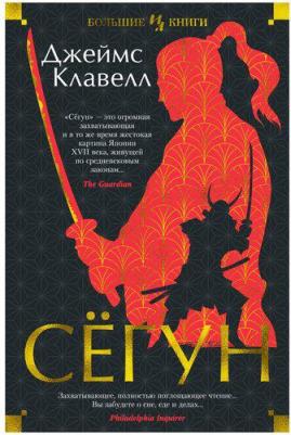 Джеймс Клавелл. Сёгун – фото 1