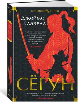 Джеймс Клавелл. Сёгун – фото 3
