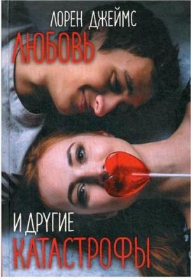 Джеймс Лорен. Любовь и другие катастрофы – фото 1