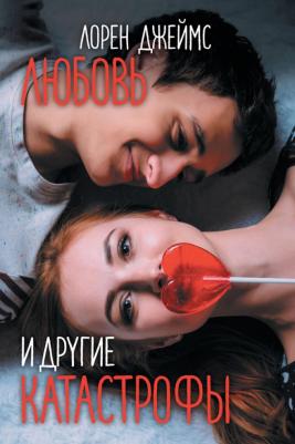 Джеймс Лорен. Любовь и другие катастрофы – фото 2