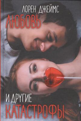 Джеймс Лорен. Любовь и другие катастрофы
