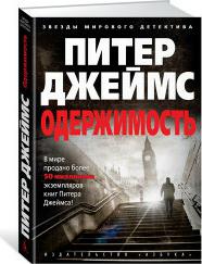 Джеймс П. "Одержимость" – фото 1