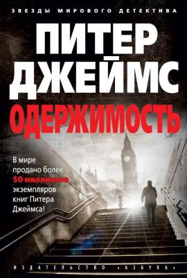 Джеймс П. "Одержимость"