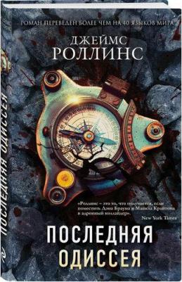 Джеймс Роллинс. Последняя одиссея – фото 1