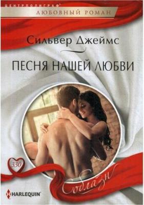 Джеймс Сильвер. Песня нашей любви – фото 1