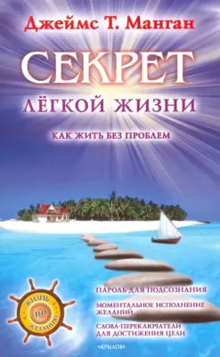 Джеймс Т. Манган. Секрет легкой жизни. Как жить без проблем