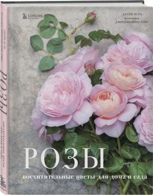 Джейн Исто, Джорджианна Лэйн. Розы. Восхитительные цветы для дома и сада – фото 2