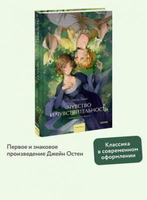 Джейн Остен. Чувство и чувствительность. Вечные истории. Young Adult – фото 1
