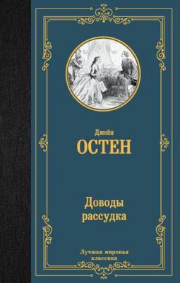 Джейн Остен. Доводы рассудка 9785171462659 – фото 2