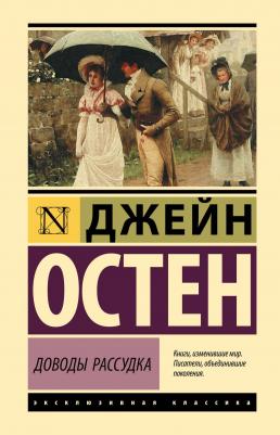 Джейн Остен. Доводы рассудка 9785171462659 – фото 4