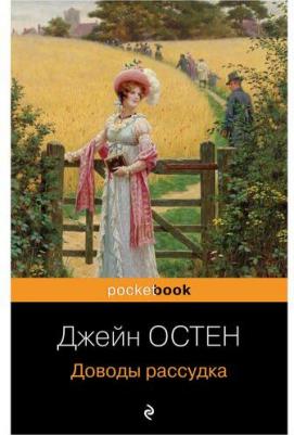 Джейн Остен. Доводы рассудка – фото 1