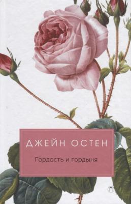 Джейн Остен. Гордость и гордыня: роман