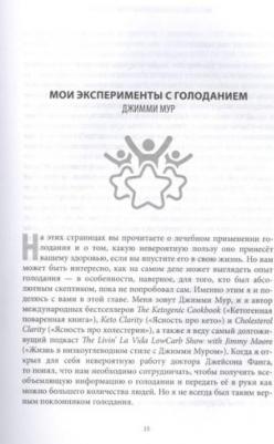 Джейсон Фанг, Джимми Мур. Интервальное голодание. Как восстановить свой организм, похудеть и активизировать работу мозга – фото 5