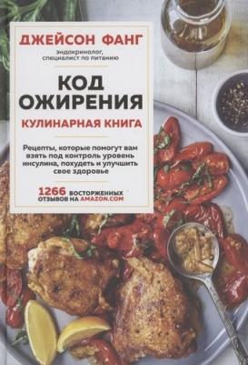 Джейсон Фанг. Код ожирения. Кулинарная – фото 1