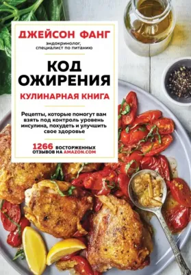 Джейсон Фанг. Код ожирения. Кулинарная