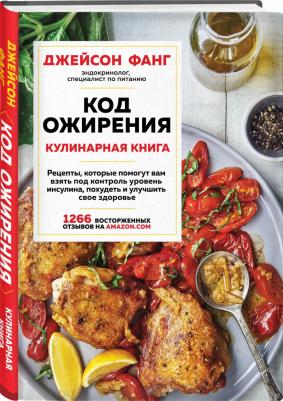 Джейсон Фанг. Код ожирения. Кулинарная – фото 3