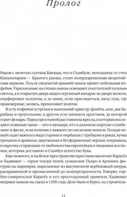 Джейсон Гудвин. Величие и крах Османской империи. Властители бескрайних горизонтов – фото 1