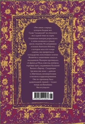 Джейсон Гудвин. Величие и крах Османской империи. Властители бескрайних горизонтов – фото 2