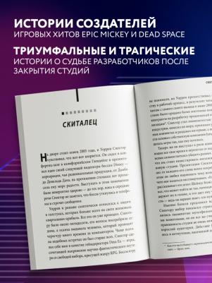 Джейсон Шрейер. Нажми Reset. Как игровая индустрия рушит карьеры и дает второй шанс – фото 4