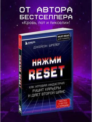 Джейсон Шрейер. Нажми Reset. Как игровая индустрия рушит карьеры и дает второй шанс – фото 5