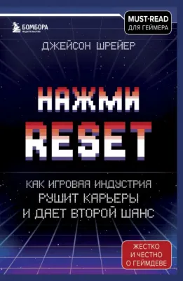 Джейсон Шрейер. Нажми Reset. Как игровая индустрия рушит карьеры и дает второй шанс