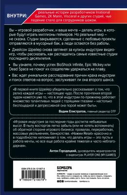 Джейсон Шрейер. Нажми Reset. Как игровая индустрия рушит карьеры и дает второй шанс – фото 6