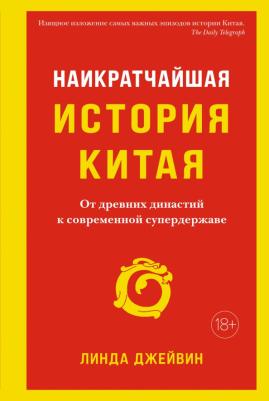 Джейвин Л. Наикратчайшая история Китая: От древних династий к современной супердержаве