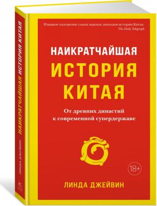 Джейвин Л. Наикратчайшая история Китая: От древних династий к современной супердержаве – фото 7