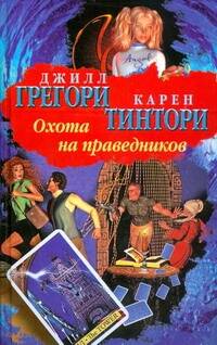 Джилл Грегори, Карен Тинтори "Охота на праведников" – фото 1
