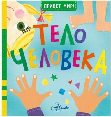 Джилл МакДональд. Тело человека – фото 10