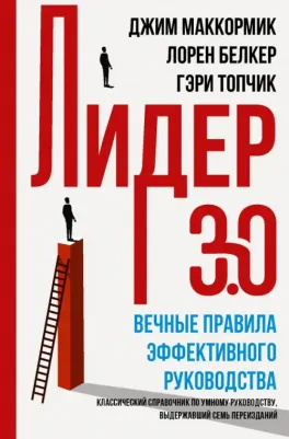 Джим Маккормик, Лорен Белкер, Гэри Топчик. Лидер 3.0. Вечные правила эффективного руководства