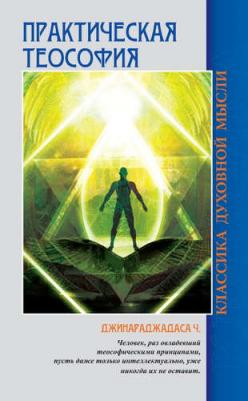 Джинараджадаса Чуруппмулладж. Практическая теософия – фото 1