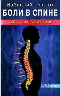 Джиндал С.Р. Избавляйтесь от боли в спине без лекарств – фото 2