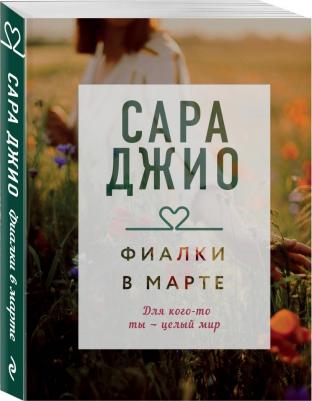 Джио Сара. Фиалки в марте – фото 9