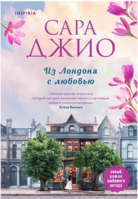 Джио Сара. Из Лондона с любовью – фото 2