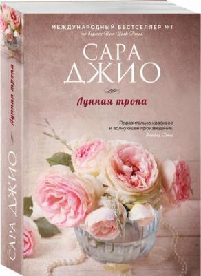 Джио Сара. Лунная тропа – фото 1