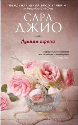 Джио Сара. Лунная тропа – фото 3