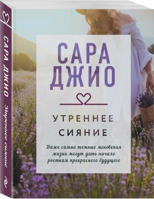 Джио Сара. Утреннее сияние – фото 2