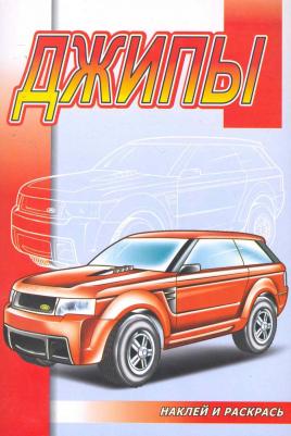 Джипы (накл.)