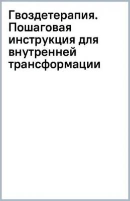 Дживан Паак, Ромас Мария. Гвоздетерапия. Пошаговая инструкция для внутренней трансформации – фото 1