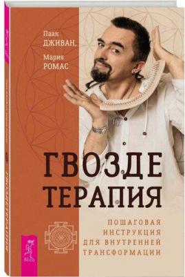 Дживан Паак, Ромас Мария. Гвоздетерапия. Пошаговая инструкция для внутренней трансформации – фото 3