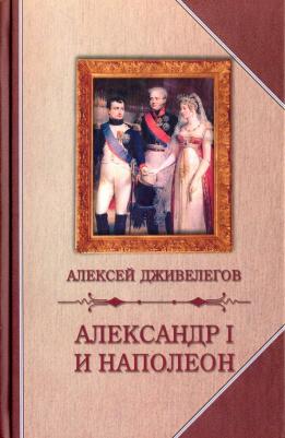 Дживелегов Алексей Карпович. Александр I и Наполеон