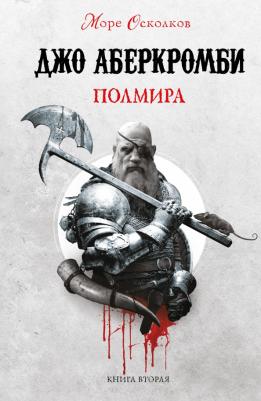 Джо Аберкромби. Полмира. Море Осколков 2