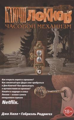 Джо Хилл. Ключи Локков. Том 5. Часовой механизм